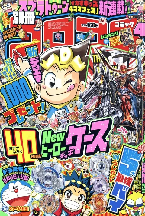 Couverture de Bessatsu CoroCoro Comic 2017 4