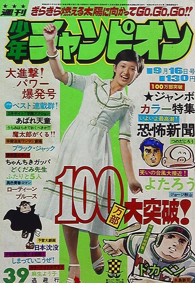 Copertina di Weekly Shōnen Champion 1974 39