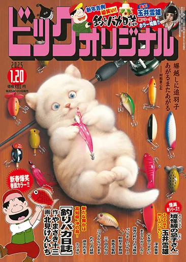 Cover of Big Comic Original 2025 2