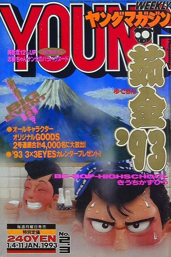 Cover of Weekly Young Magazine 1993 2-3