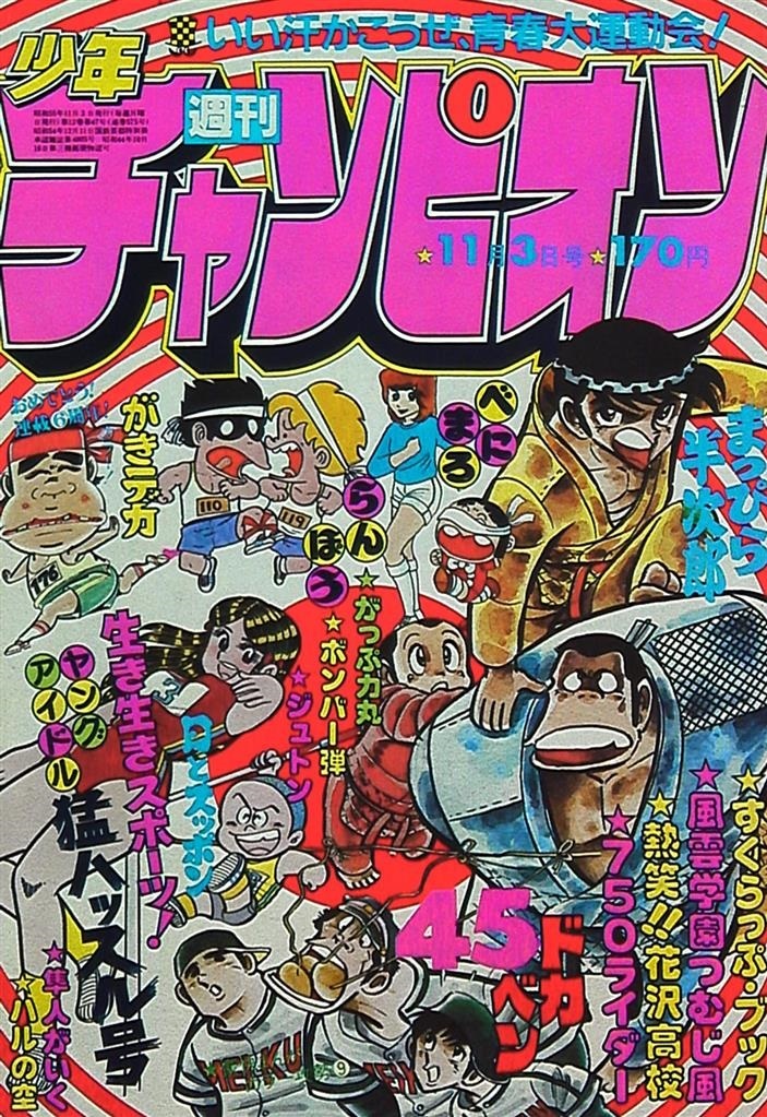 Copertina di Weekly Shōnen Champion 1980 45