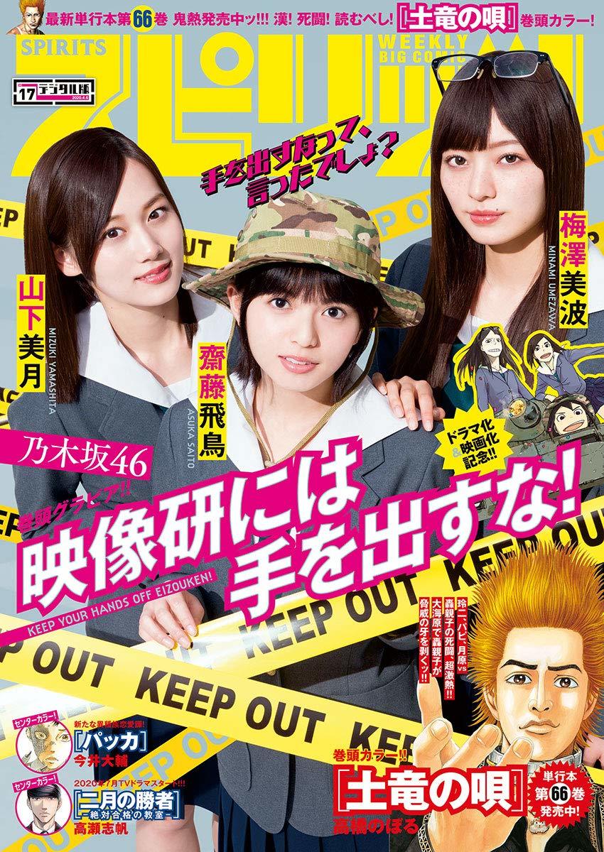 Cover of Big Comic Spirits 2020 17