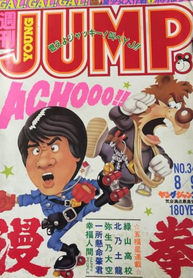 Cover of Weekly Young Jump 1984 34