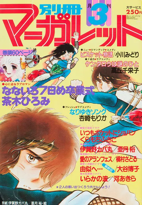 Portada de Bessatsu Margaret 1980 3