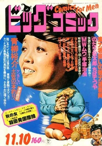 Cover of Big Comic 1976 21