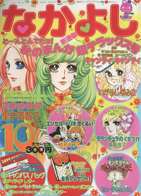 Cover of Nakayoshi 1975 10
