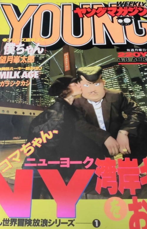 Copertina di Weekly Young Magazine 1991 16