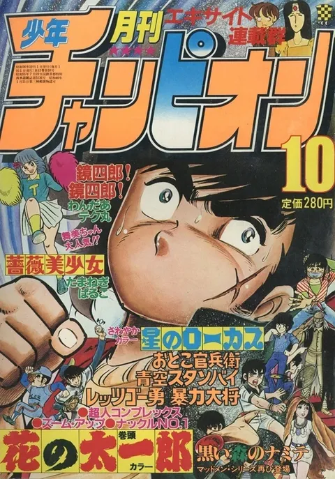 Cover of Monthly Shōnen Champion 1981 10