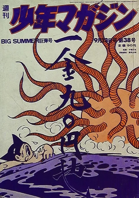Cover of Weekly Shōnen Magazine 1970 38