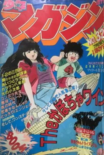 Cover of Weekly Shōnen Magazine 1982 32