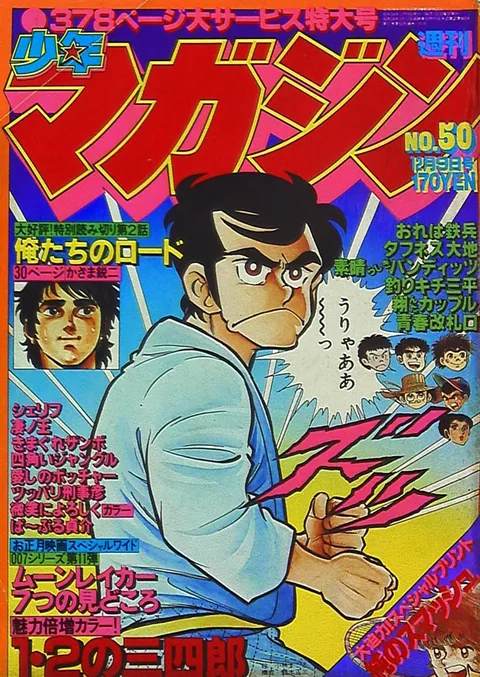 Cover of Weekly Shōnen Magazine 1979 50