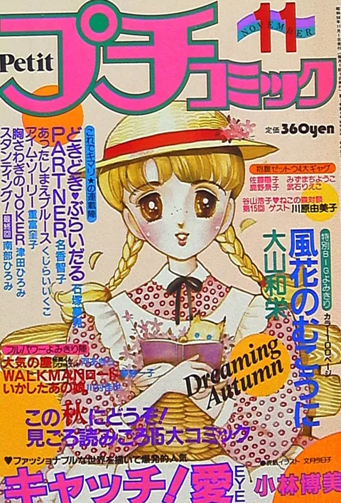 Cover of Petit Comic 1983 11