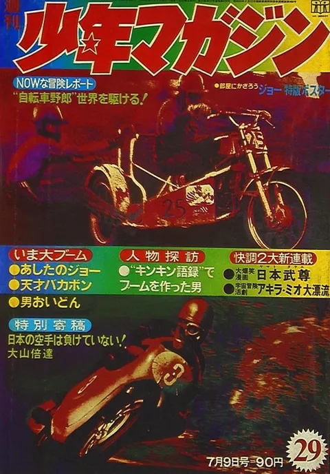 Couverture de Weekly Shōnen Magazine 1972 29