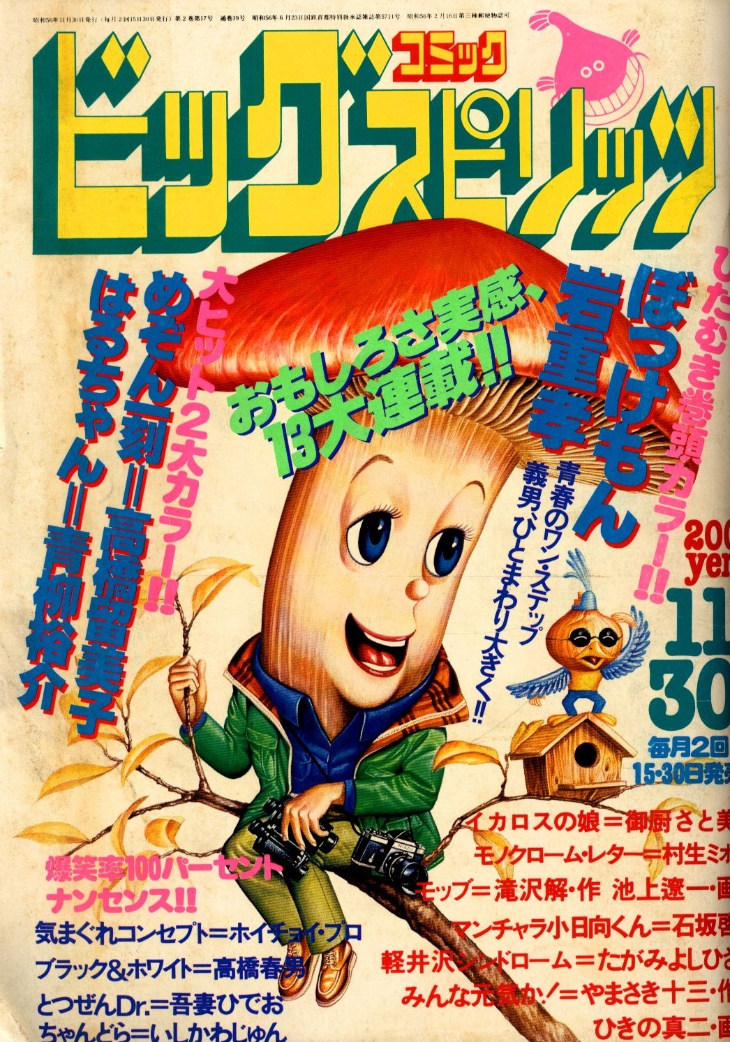 Cover of Big Comic Spirits 1981 17