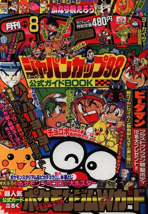 Cover of CoroCoro Comic 1998 8