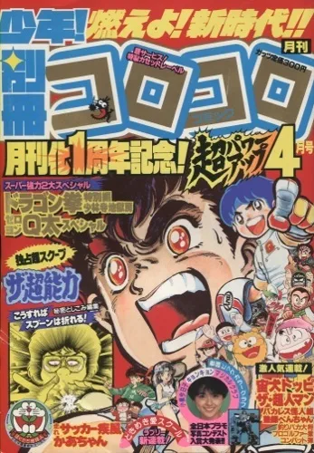 Cover of Bessatsu CoroCoro Comic 1984 4