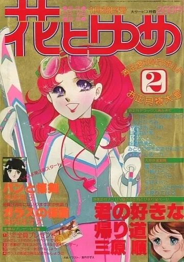 Cover of Hana to Yume 1979 2