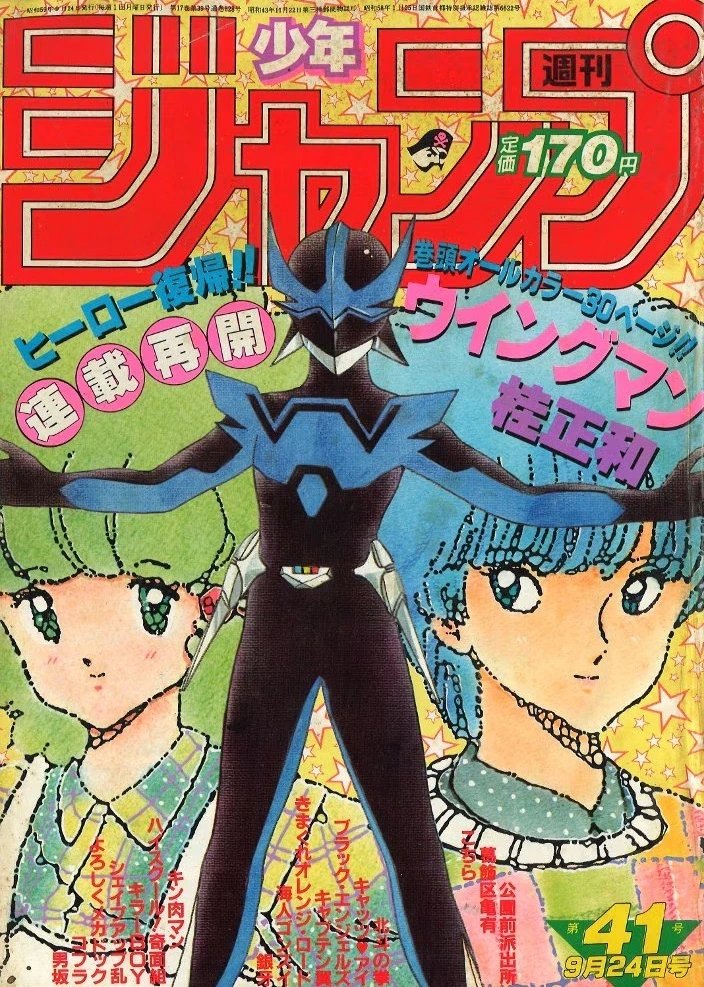 Cover of Weekly Shōnen Jump 1984 41