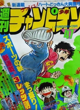 Cover von Weekly Shōnen Champion 1982 47
