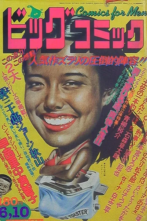 Cover of Big Comic 1979 11