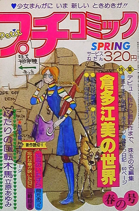 Cover von Petit Comic 1977 Spring