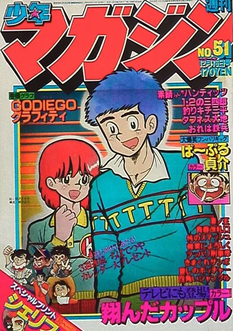 Cover of Weekly Shōnen Magazine 1979 51