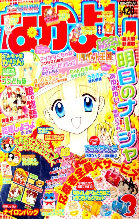 Portada de Nakayoshi 2003 3