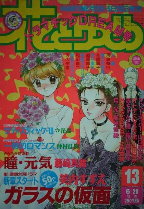 Couverture de Hana to Yume 1994 13