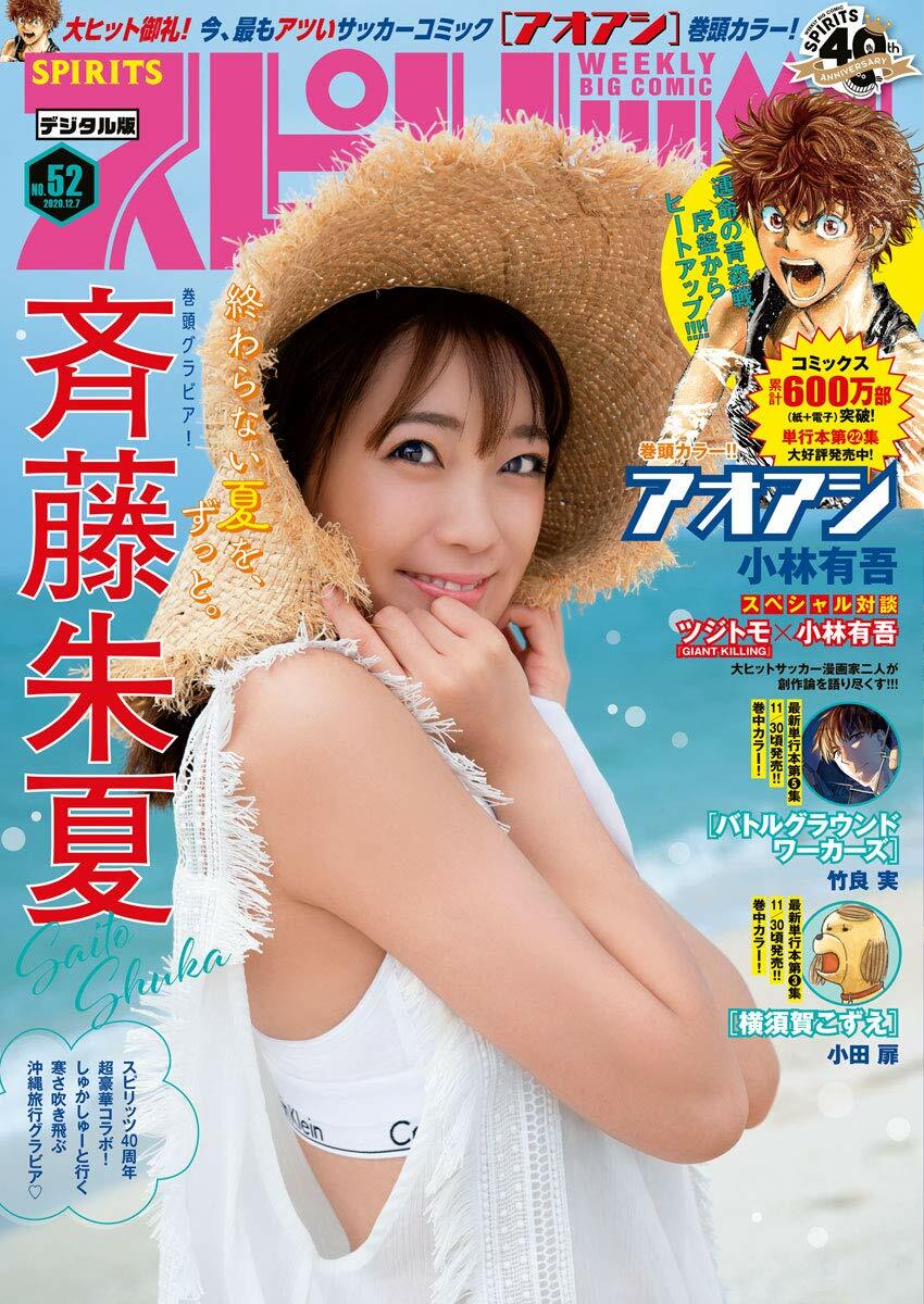 Cover of Big Comic Spirits 2020 52