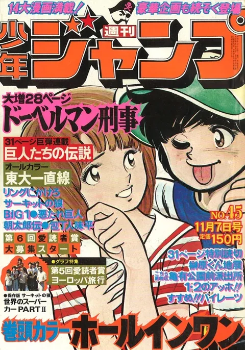 Cover of Weekly Shōnen Jump 1977 45