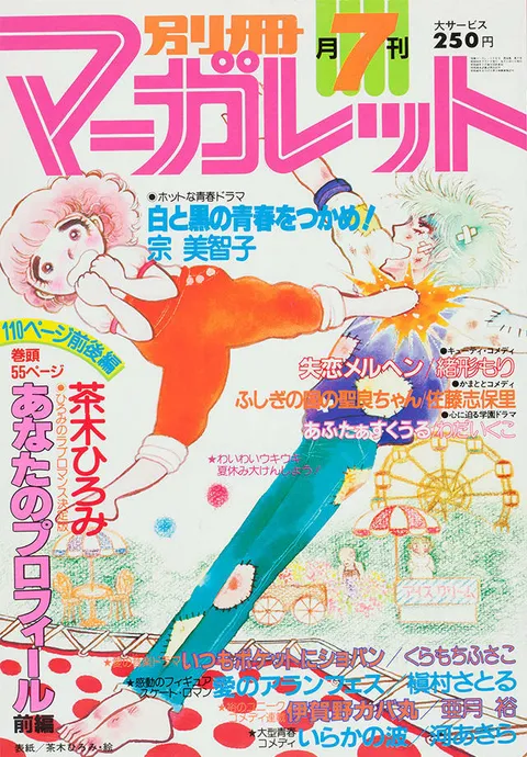 Portada de Bessatsu Margaret 1980 7