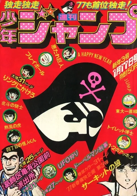 Cover of Weekly Shōnen Jump 1977 3