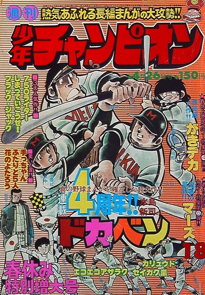Cover of Weekly Shōnen Champion 1976 18