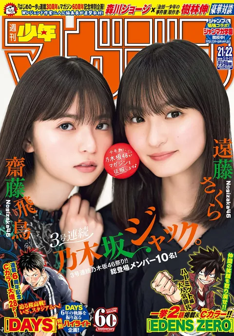 Cover of Weekly Shōnen Magazine 2019 21-22