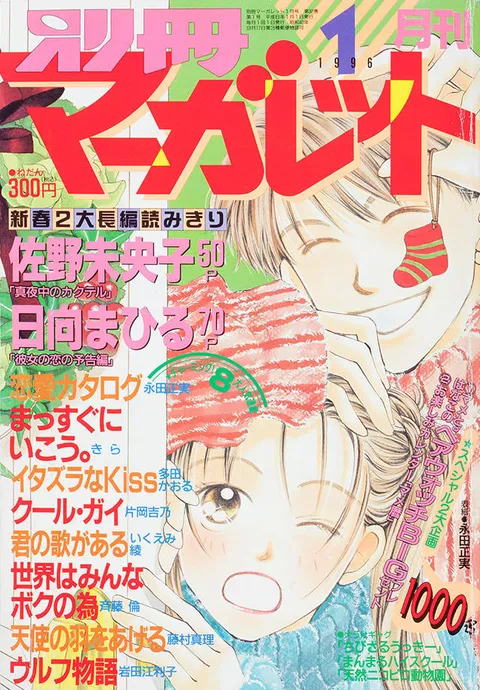 Copertina di Bessatsu Margaret 1996 1