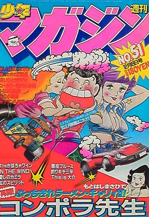 Cover of Weekly Shōnen Magazine 1982 51