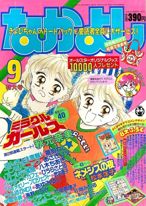 Cover von Nakayoshi 1991 9