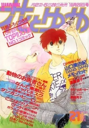 Cover von Hana to Yume 1988 21
