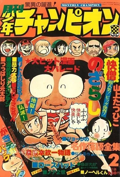 Copertina di Monthly Shōnen Champion 1976 2