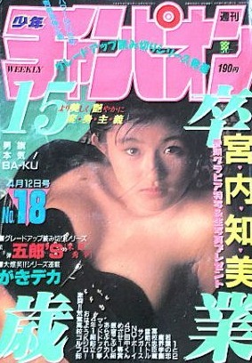Copertina di Weekly Shōnen Champion 1990 18