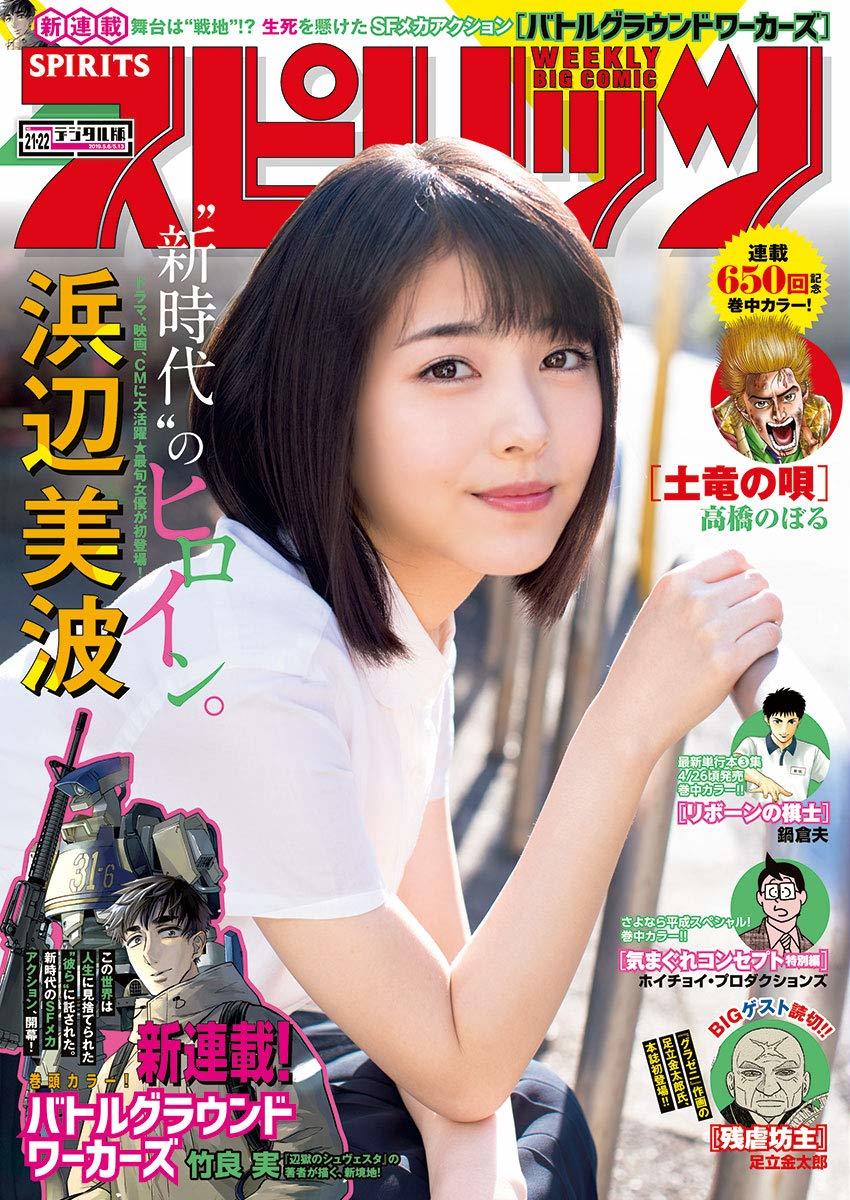 Cover of Big Comic Spirits 2019 21-22