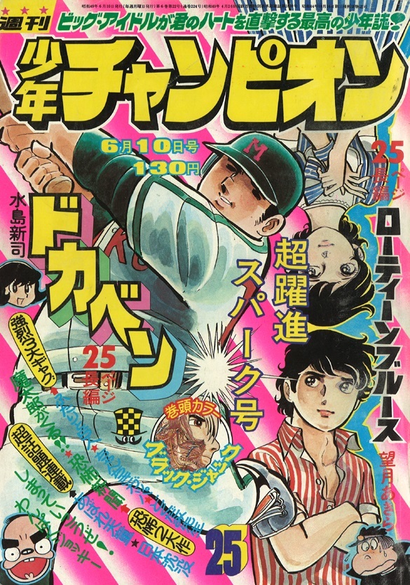 Cover of Weekly Shōnen Champion 1974 25