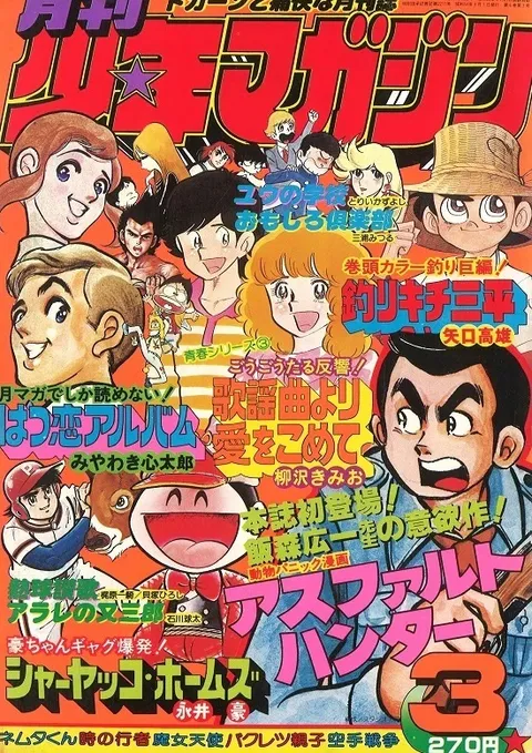 Cover of Monthly Shōnen Magazine 1979 3