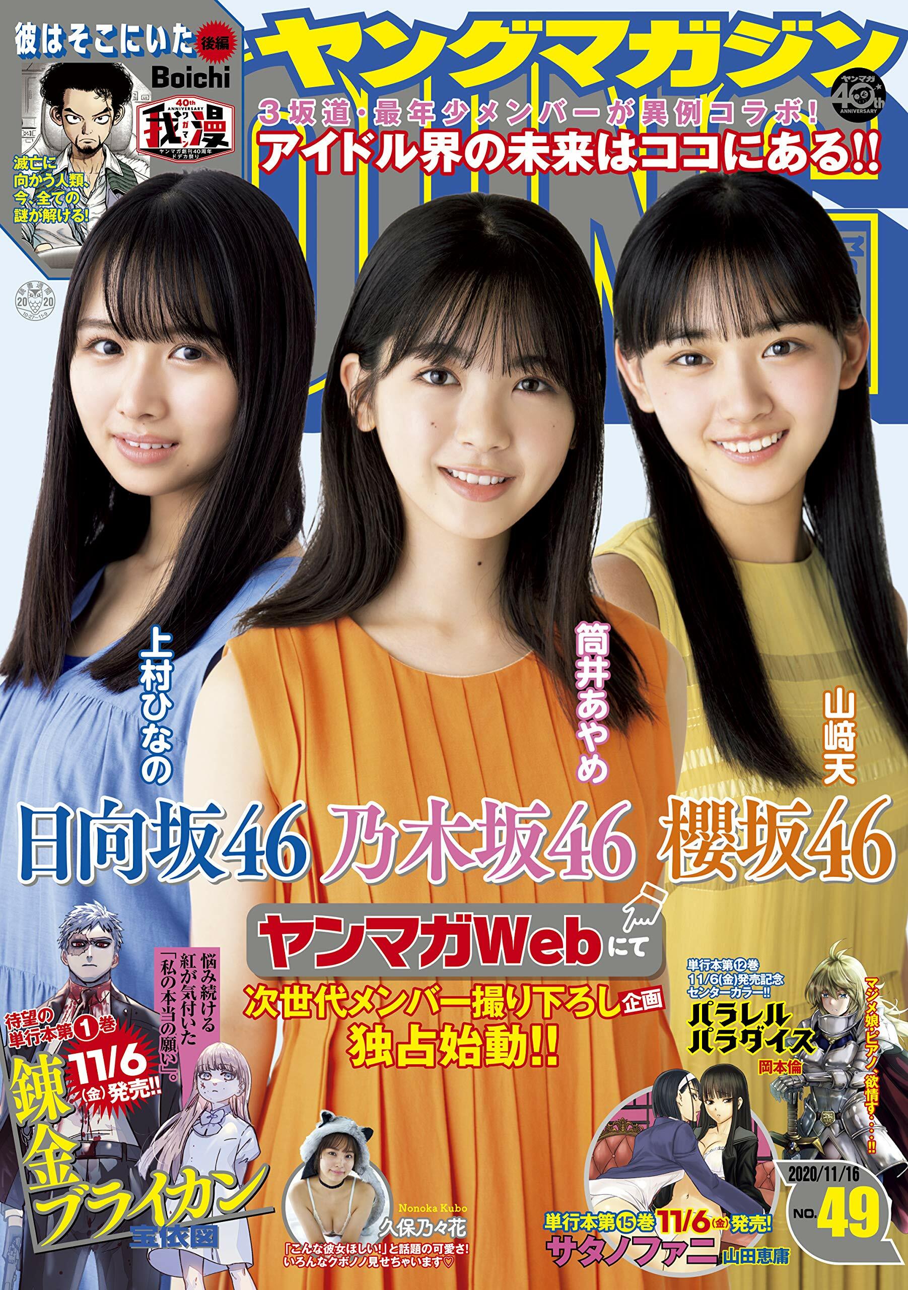 Cover of Weekly Young Magazine 2020 49