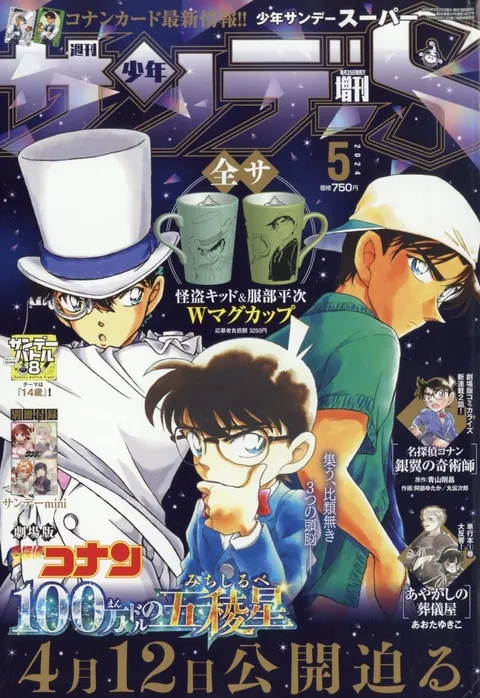Couverture de Shōnen Sunday S 2024 5