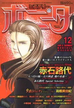 Cover of Mystery Bonita 2008 12