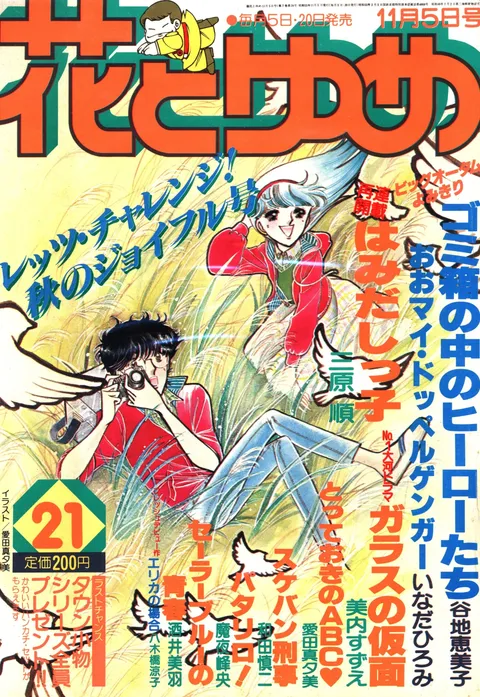 Couverture de Hana to Yume 1980 21