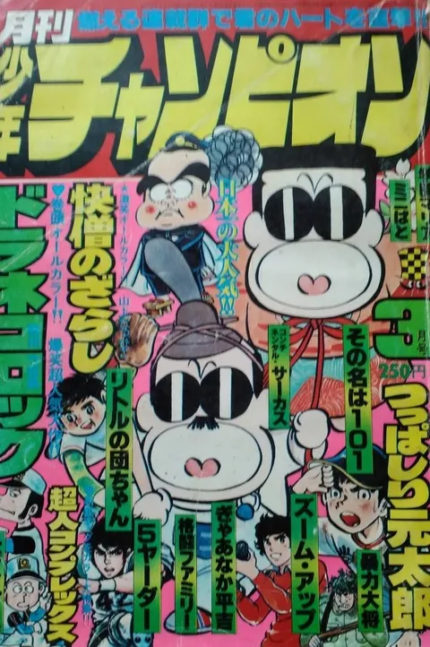 Cover of Monthly Shōnen Champion 1978 3