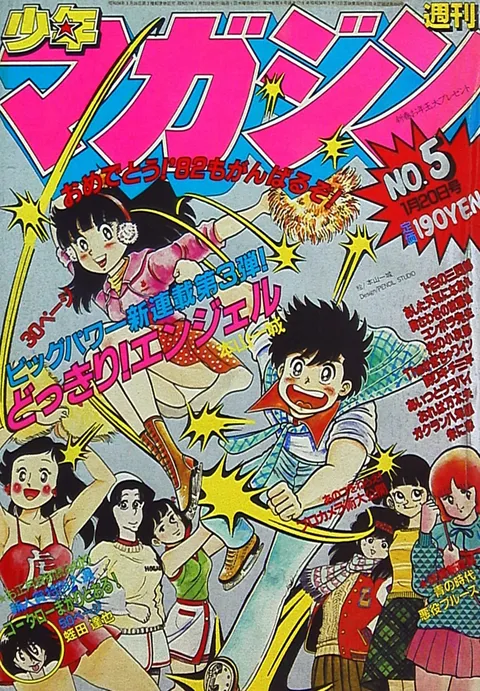 Cover of Weekly Shōnen Magazine 1982 5