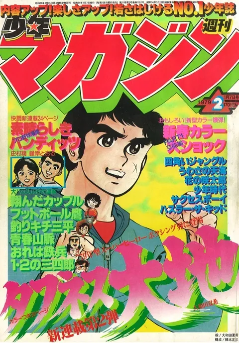 Couverture de Weekly Shōnen Magazine 1979 2